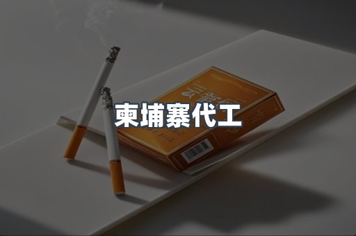 进口香烟